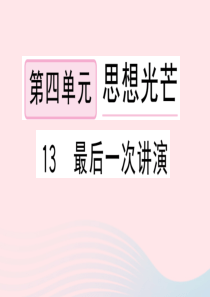 （黄冈专版）2020春八年级语文下册 第四单元 13最后一次讲演习题课件 新人教版