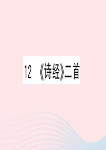 （黄冈专版）2020春八年级语文下册 第三单元 12《诗经》二首习题课件 新人教版