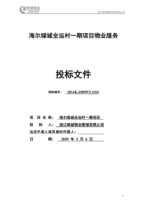 济南海尔绿城全运村一期物业投标标书初定稿1