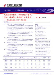 先扬后抑找拐点：积极把握一季半有色金属行业XXXX年投资策略111205