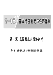 新统编版高中政治必修二《公有制为主体-多种所有制经济共同发展》教学课件