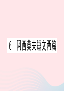 （黄冈专版）2020春八年级语文下册 第二单元 6阿西莫夫短文两篇习题课件 新人教版