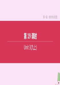 （淮安专版）2020中考英语复习方案 第一篇 教材考点梳理 第19课时 Unit 3（九上）课件