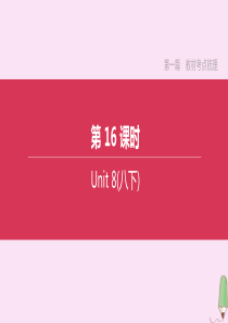 （淮安专版）2020中考英语复习方案 第一篇 教材考点梳理 第16课时 Unit 8（八下）课件