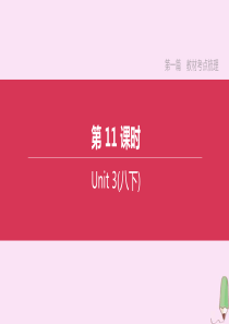 （淮安专版）2020中考英语复习方案 第一篇 教材考点梳理 第11课时 Unit 3（八下）课件