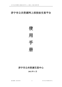 济宁市公共资源网上招投标交易平台__招标人、投标人