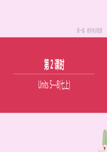 （淮安专版）2020中考英语复习方案 第一篇 教材考点梳理 第02课时 Units 5-8（七上）课