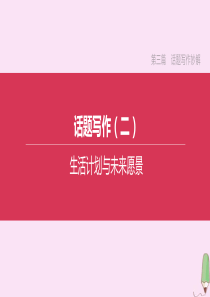 （淮安专版）2020中考英语复习方案 第三篇 话题写作妙解 话题写作02 生活计划与未来愿景课件