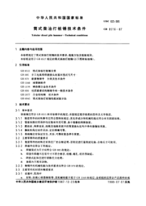 JGT 5053.2-1995 筒式柴油打桩锤技术条件