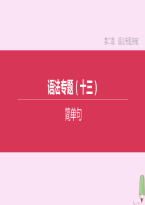 （淮安专版）2020中考英语复习方案 第二篇 语法专题突破 语法专题13 简单句课件