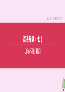 （淮安专版）2020中考英语复习方案 第二篇 语法专题突破 语法专题07 形容词和副词课件