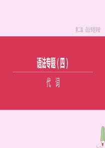 （淮安专版）2020中考英语复习方案 第二篇 语法专题突破 语法专题04 代词课件