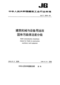 JGT 5035-1993 建筑机械与设备用油液固体污染清洁度分级