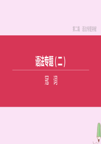 （淮安专版）2020中考英语复习方案 第二篇 语法专题突破 语法专题02 冠词课件