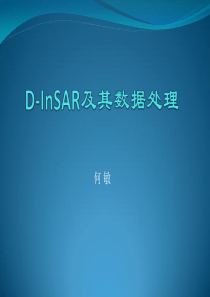 04-D-InSAR及其数据处理