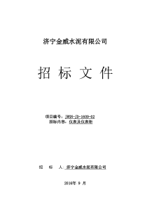 济宁金威仪表及仪表柜招标文件