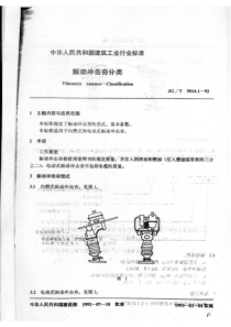 JGT 5014.1-1992 振动冲击夯 分类 