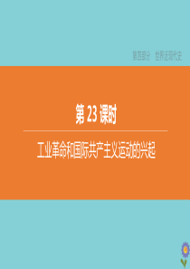 （淮安专版）2020中考历史复习方案 第23课时 工业革命和国际共产主义运动的兴起课件