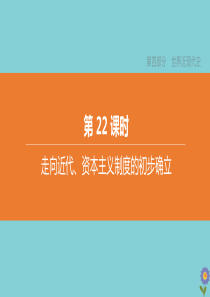 （淮安专版）2020中考历史复习方案 第22课时 走向近代、资本主义制度的初步确立课件