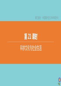 （淮安专版）2020中考历史复习方案 第21课时 科学文化与社会生活课件