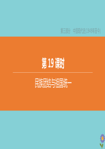 （淮安专版）2020中考历史复习方案 第19课时 民族团结与祖国统一课件