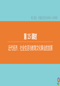 （淮安专版）2020中考历史复习方案 第15课时 近代经济、社会生活与教育文化事业的发展课件