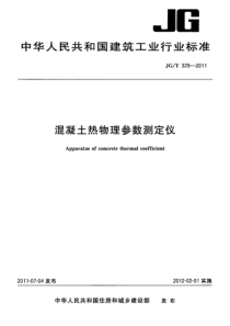 JGT 329-2011 混凝土热物理参数测定仪