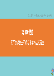 （淮安专版）2020中考历史复习方案 第10课时 资产阶级民主革命与中华民国的建立课件