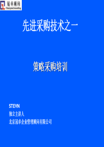 先进采购技术——策略采购讲义1