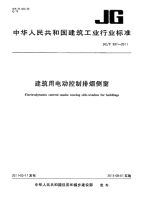 JGT 307-2011 建筑用电动控制排烟侧窗