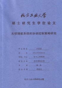 光伏储能系统的协调控制策略研究