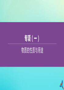 （淮安专版）2020中考化学复习方案 专项01 物质的性质与用途课件