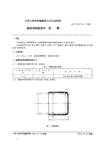 JGT 3031.8-1996建筑用铜管管件管帽