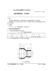 JGT 3031.6-1996建筑用铜管管件异径接头