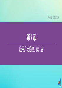 （淮安专版）2020中考化学复习方案 第07章 应用广泛的酸、碱、盐课件