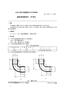 JGT 3031.5-1996建筑用铜管管件90°弯头