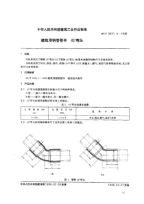 JGT 3031.4-1996建筑用铜管管件45°弯头