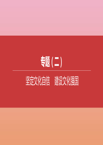 （淮安专版）2020中考道德与法治复习方案 专题（02）坚定文化自信 建设文化强国课件