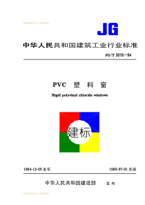 JG-T 3018-1994 PVC塑料窗