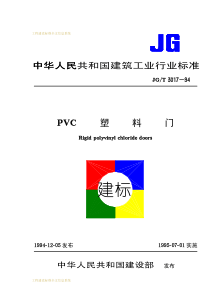 JG-T 3017-1994 PVC塑料门