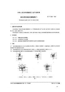 JGT 3008-1993 淋浴用机械式脚踏阀门