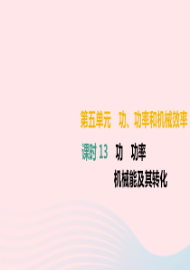 （湖南专用）2019中考物理高分一轮 单元13 功 功率 机械能及其转化课件