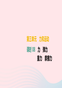 （湖南专用）2019中考物理高分一轮 单元08 力 弹力 重力 摩擦力课件