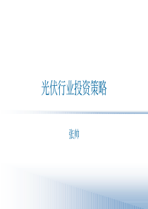 光伏行业投资策略（PDF33）(1)