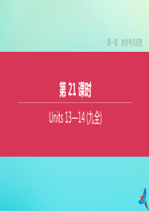 （湖南专版）2020中考英语复习方案 第一篇 教材考点梳理 第21课时 Units 13-14（九全