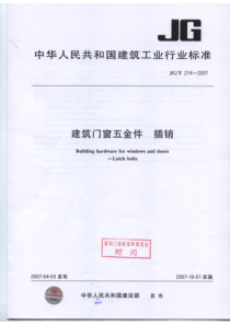 JGT 214-2007建筑门窗五金件 插销