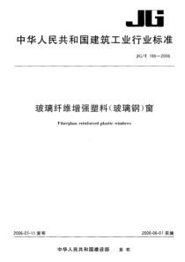 JGT 186-2006 玻璃纤维增强塑料(玻璃钢)窗