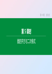 （湖南专版）2020年中考数学复习 第一单元 数与式 第05课时 数的开方与二次根式课件