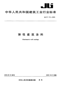 JGT 172-2005 弹性建筑涂料