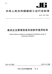 JG-T 165-2004 建设企业管理信息系统软件通用标准